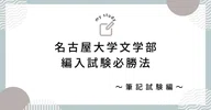 名古屋大学 文学部 3年次編入学 試験問題 過去問 英語 小論文 おまけ
