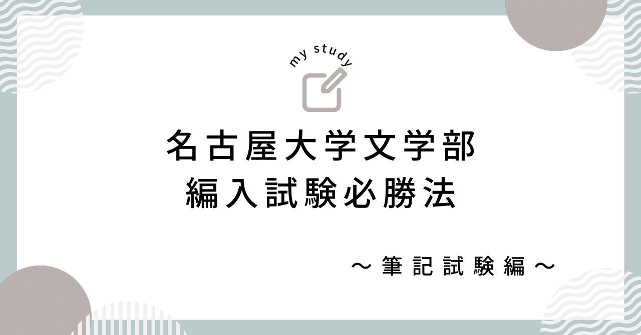 名古屋大学　文学部　3年次編入学　試験問題　過去問　英語　小論文　おまけ付き 名古屋大学 文学部 3年次編入学 試験問題 過去問 英語 小論文 おまけ付き