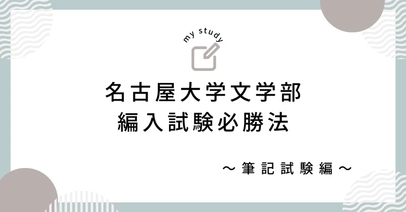 名古屋大学文学部 編入試験対策完全版（必勝法・過去問解答）｜ねじり