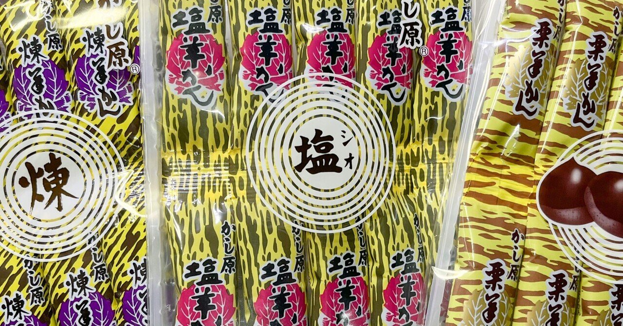 かし原ようかん「塩羊かん」15袋　「栗羊かん」15袋　「煉羊かん」15袋　計45 楽天市場】かし原 ようかん(羊羹) 10本入り 組み合わせ選べる15