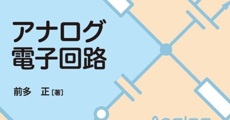 初学者に最適！MOSFETによる回路中心のコンパクトなテキスト――近刊『アナログ電子回路』まえがき公開