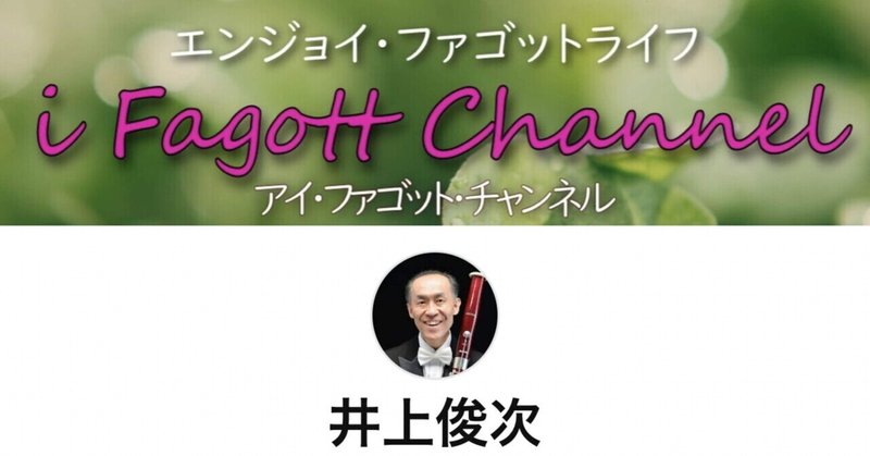 読売日本交響楽団首席奏者 井上俊次さんのファゴットYouTubeチャンネル爆誕！！