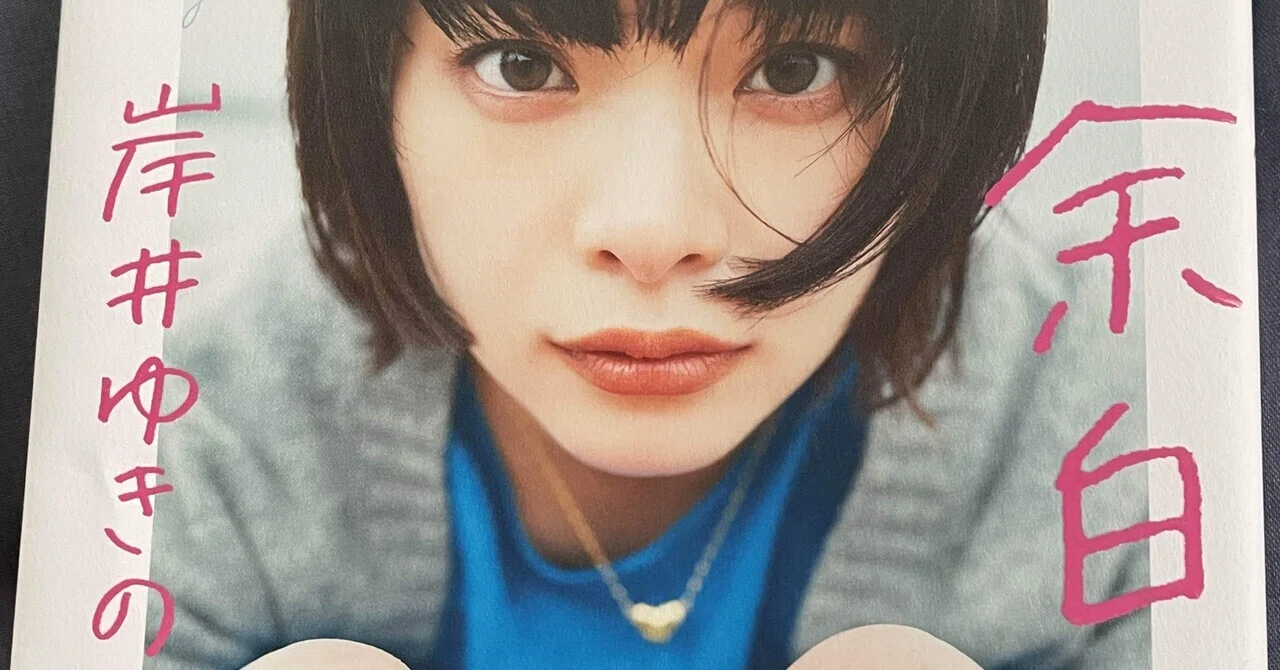 岸井ゆきの『余白』を読んで｜メッポ。