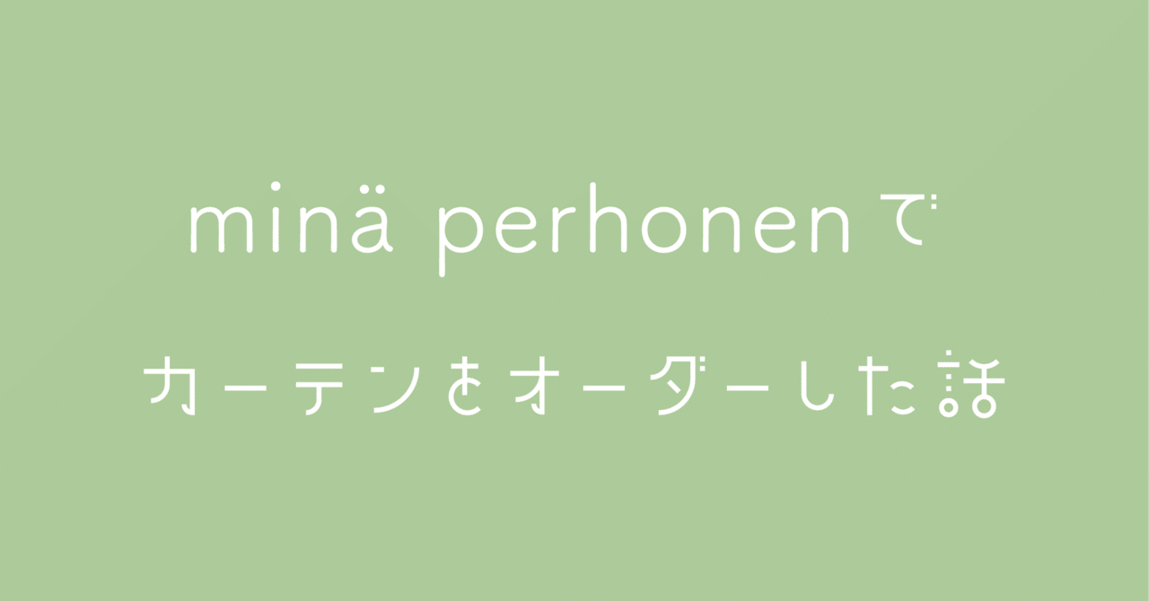 ミナペルホネンでカーテンをオーダーした話|marjorie ミナペルホネンでカーテンをオーダーした話|marjorie