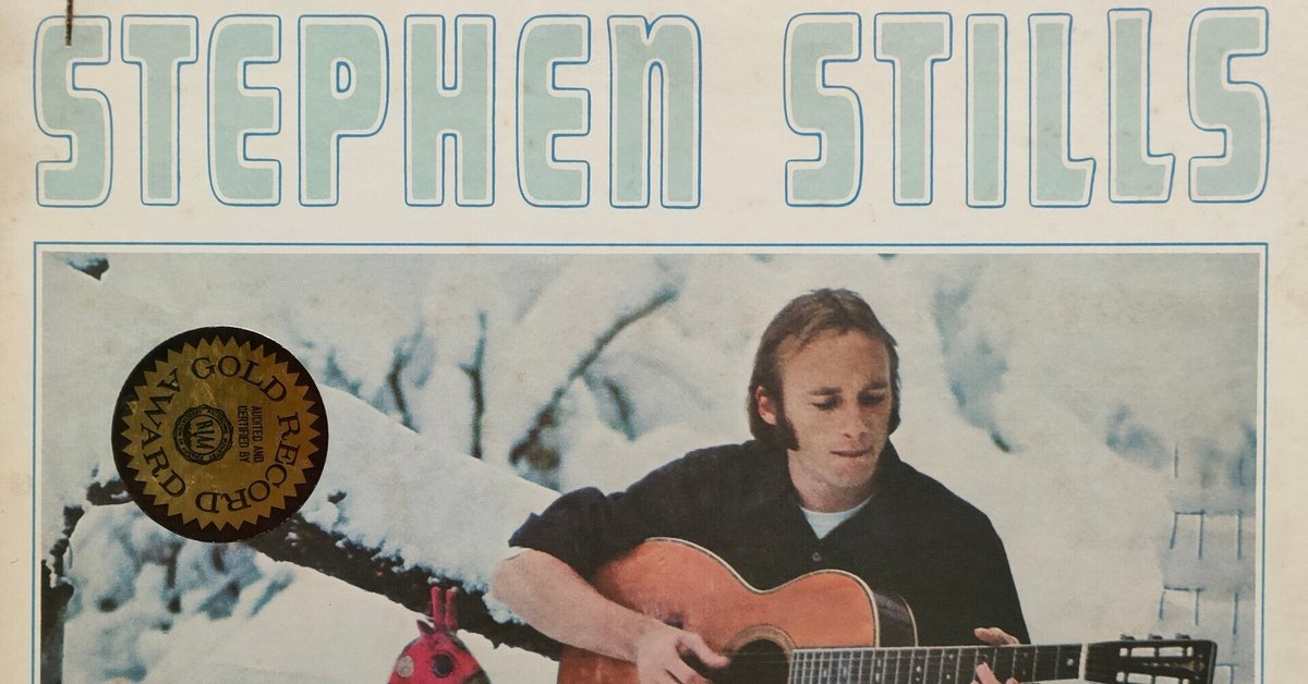 Stephen Stills】(1970) プライベートな人脈と作り上げた