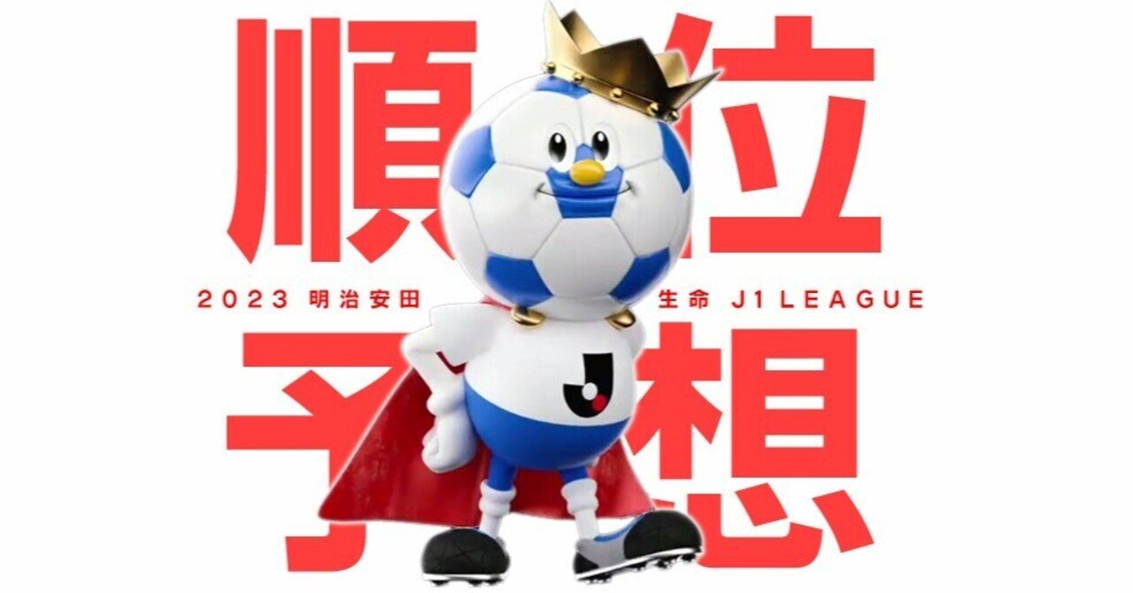 2023明治安田生命J1リーグ 順位予想｜京右衛門