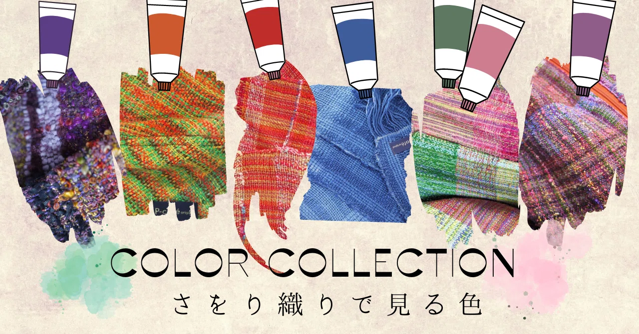色々】カラーコレクション・さをり織りで見る色｜tailor P-cafe