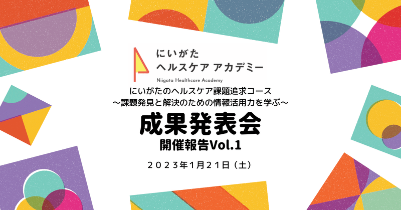 【真の課題解決に迫る！】にいがたヘルスケアアカデミー2022 成果発表会 開催報告Vol.1 