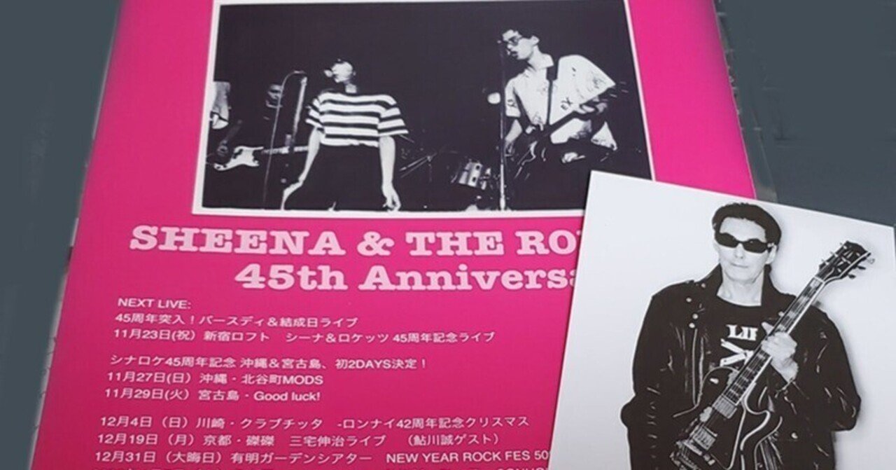 追悼・鮎川誠さん 好きを胸に生きぬいた永遠のロックンローラー｜妹尾 みえ