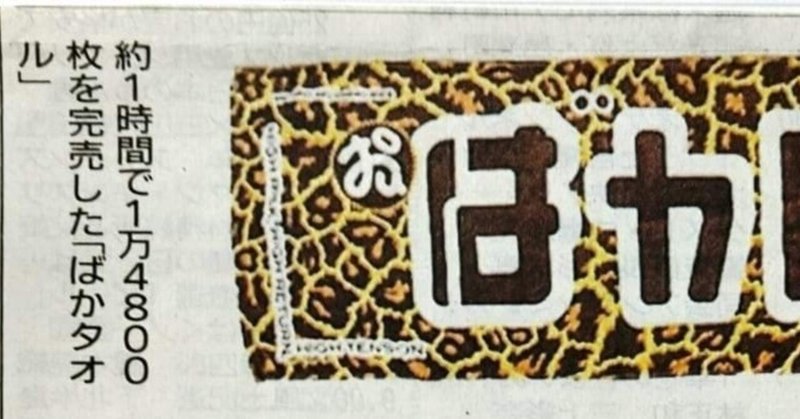 バカタオル - 148neo｜148neoガイドブック。｜note