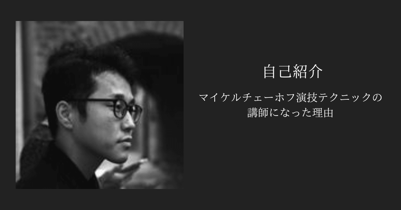 自己紹介：マイケルチェーホフ演技テクニックの演技講師になった