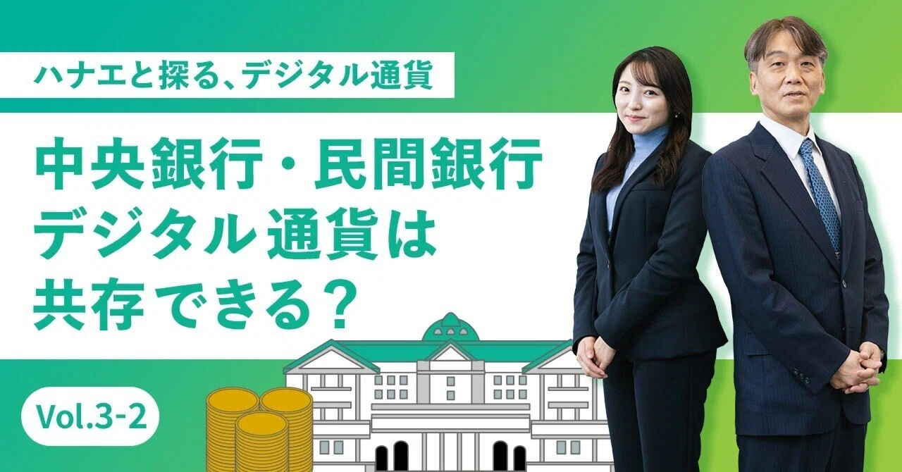中央銀行・民間銀行デジタル通貨は共存できる？｜ディーカレットDCP 