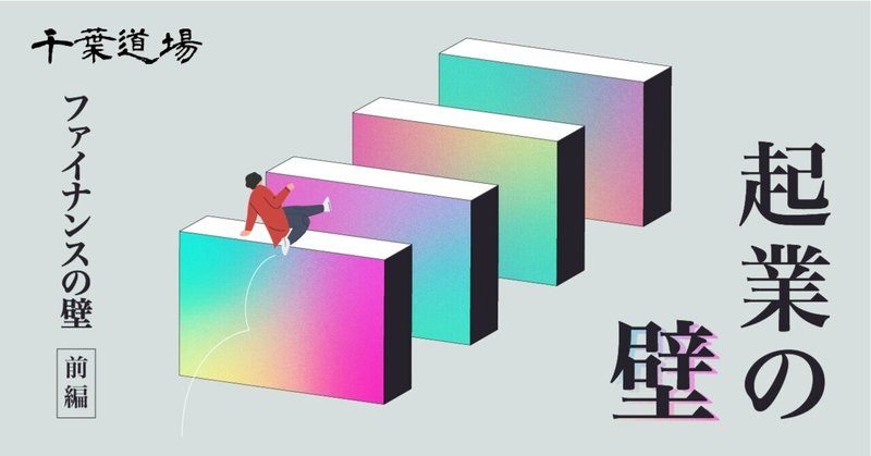 乗り越えるべき【起業の壁】Chapter5 ファイナンスの壁（前編）