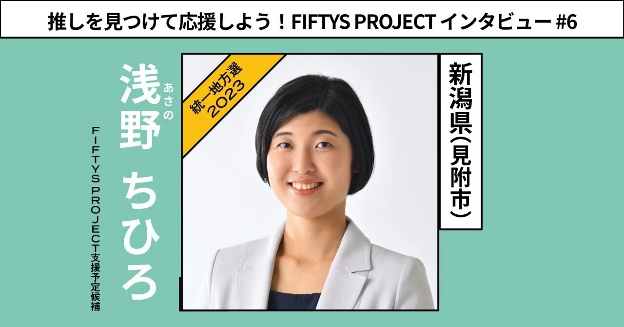 子育て”は政治で支える！地域の声を届けるため市議から県議へ」 【新潟