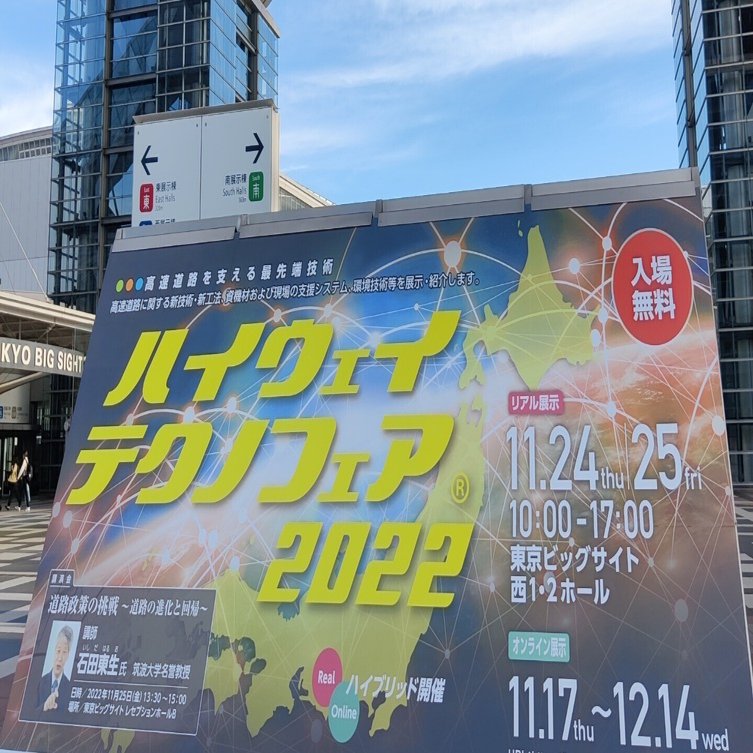 高速道路の最新技術満載！ハイウェイテクノフェア2022①｜日本サぱ協会