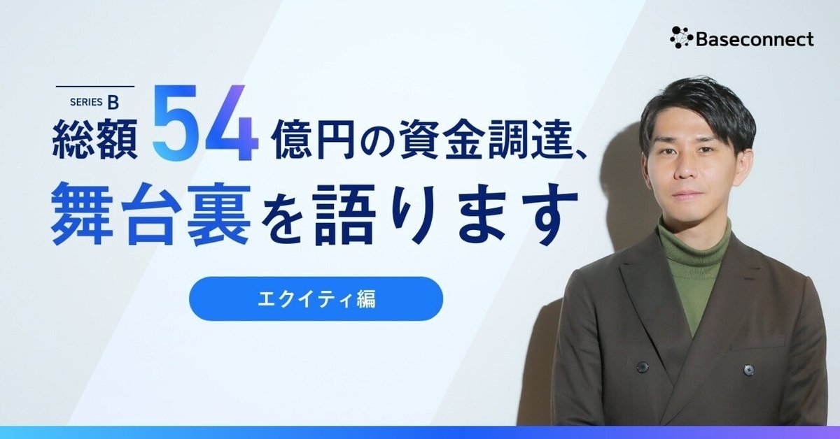 総額54億円の資金調達、舞台裏を語ります（エクイティ編）【前編