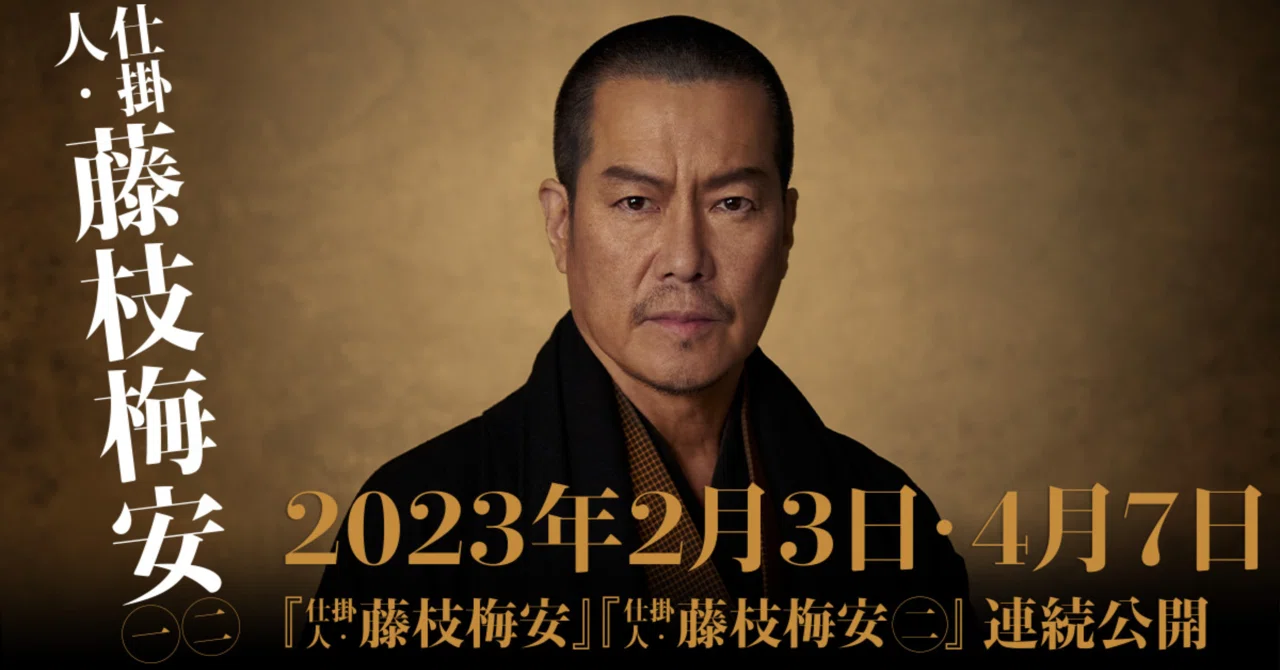 映画「仕掛人・藤枝梅安①」を観たんです｜Dobby どび〜