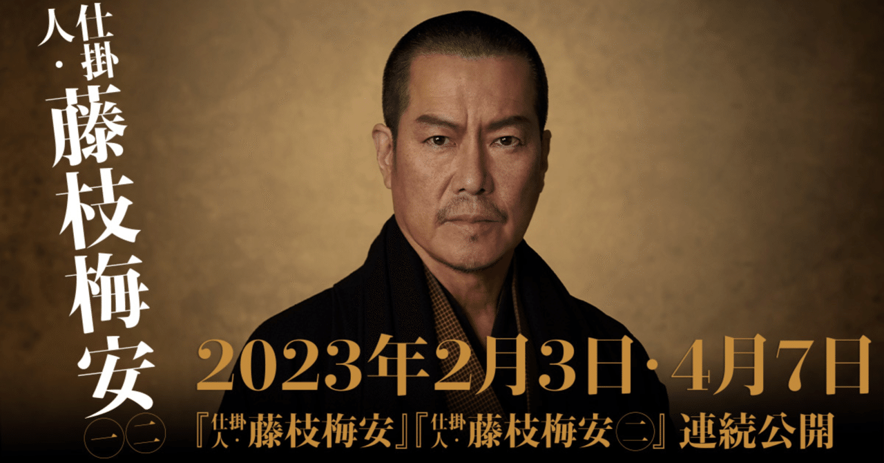映画「仕掛人・藤枝梅安①」を観たんです｜Dobby どび〜