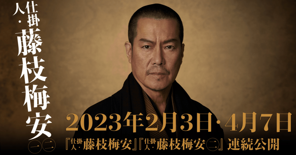 仕掛人藤枝梅安 梅安夢地獄 仕掛人藤枝梅安 梅安夢地獄