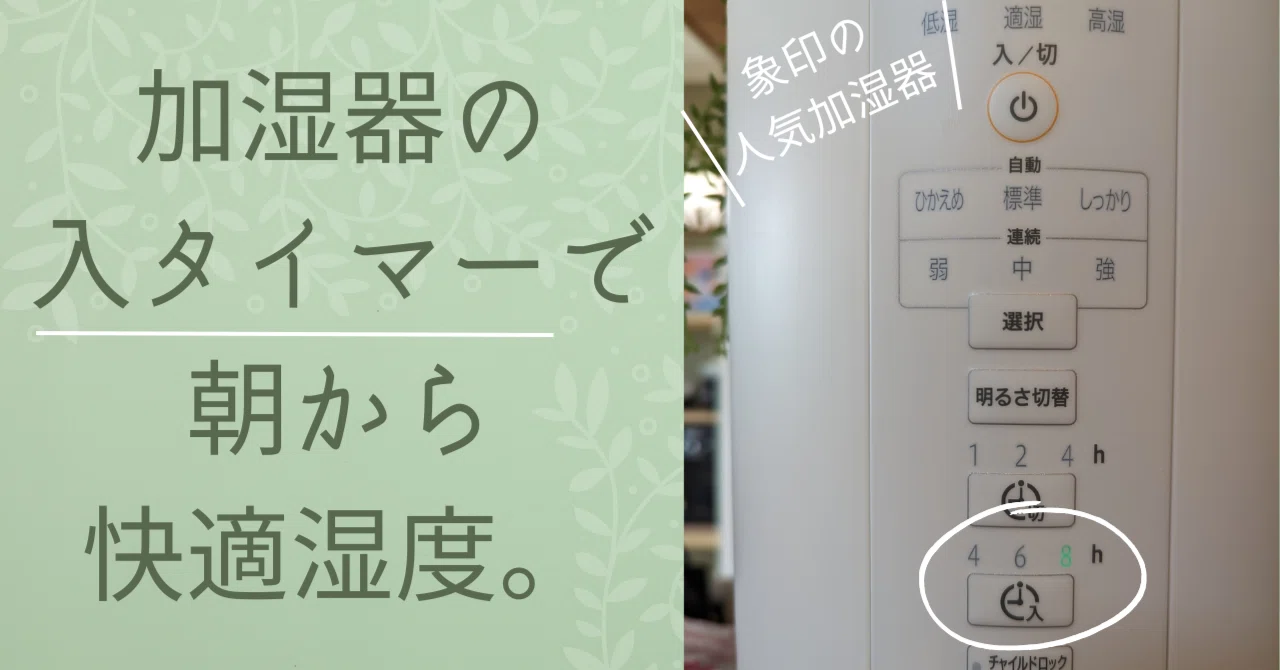 加湿器の『入タイマー』を使って、朝から快適湿度に！｜hona/ほぼ毎日