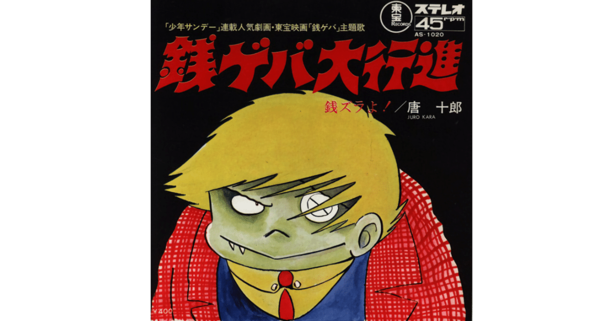 【初売り】 銭ゲバ大行進／唐十郎（視聴リンクあり）｜ちんぺい 邦楽
