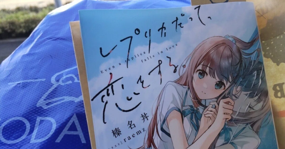 静岡が舞台：榛名丼『レプリカだって、恋をする。』読了（追記あり 