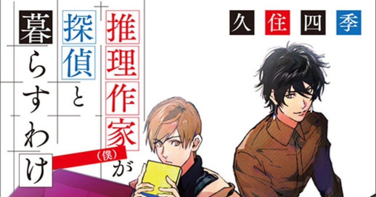 推理小説の作り方（ちょっとだけ）わかります④ 文章編｜久住四季