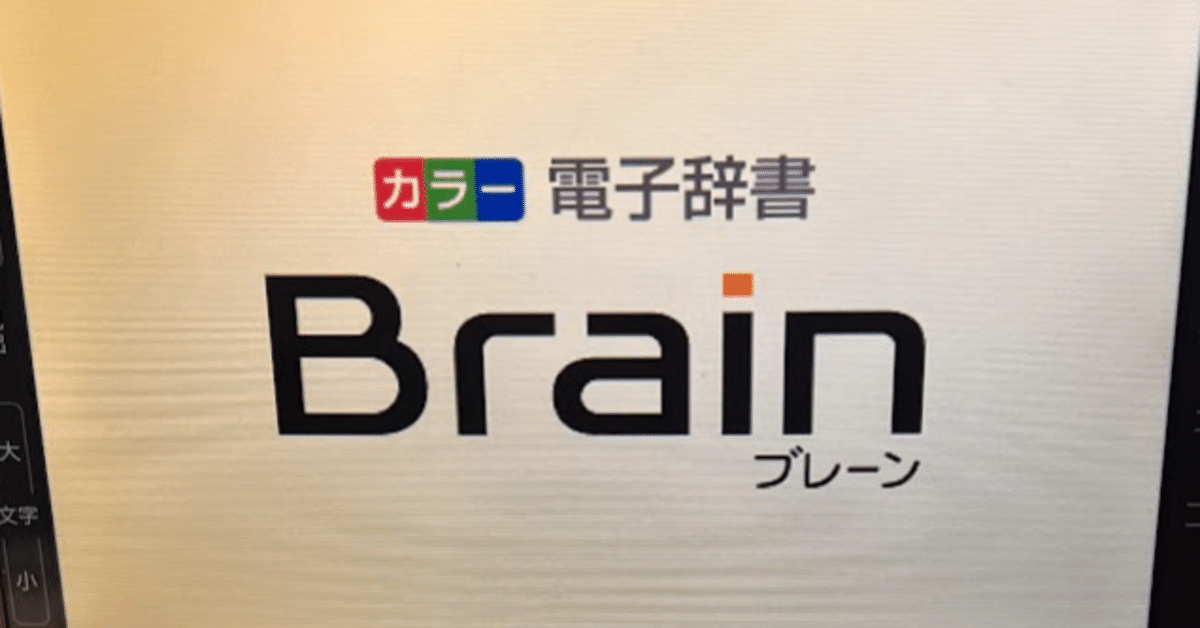 シャープのBrainはよいぞ！（電子辞書Linux化）｜神楽坂らせん