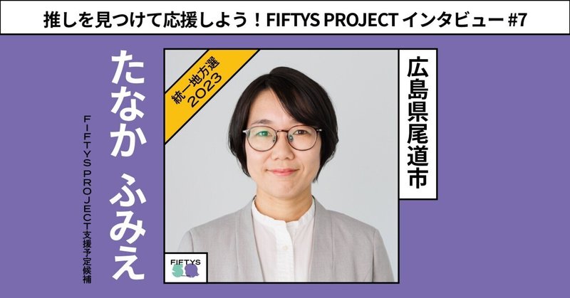 「政治参加でその人がその人らしく生きられる社会を」　【広島県尾道市】たなか ふみえさんに政治に挑戦する想いを聞いてみた！