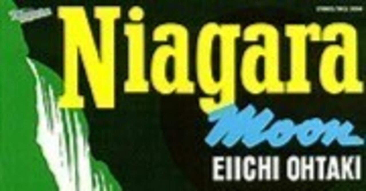 大瀧詠一　ナイアガラムーン　Eiichi Ohtaki Niagara Moon 7faa6128f30e3039386d06b1d22180