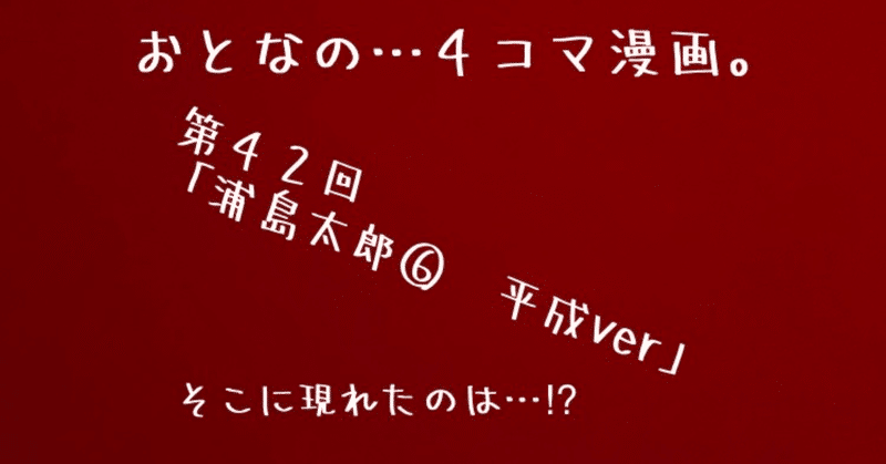 おとなの…４コマ漫画。今回のお話は、浦島太郎（もしも平成時代だったら…⁉︎）