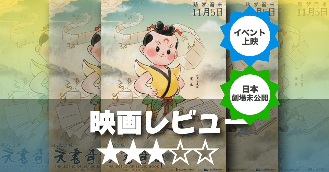 映画レビュー】中国アニメーション映画のクラシックな名作『天書 映画レビュー】中国アニメーション映画のクラシックな名作『天書