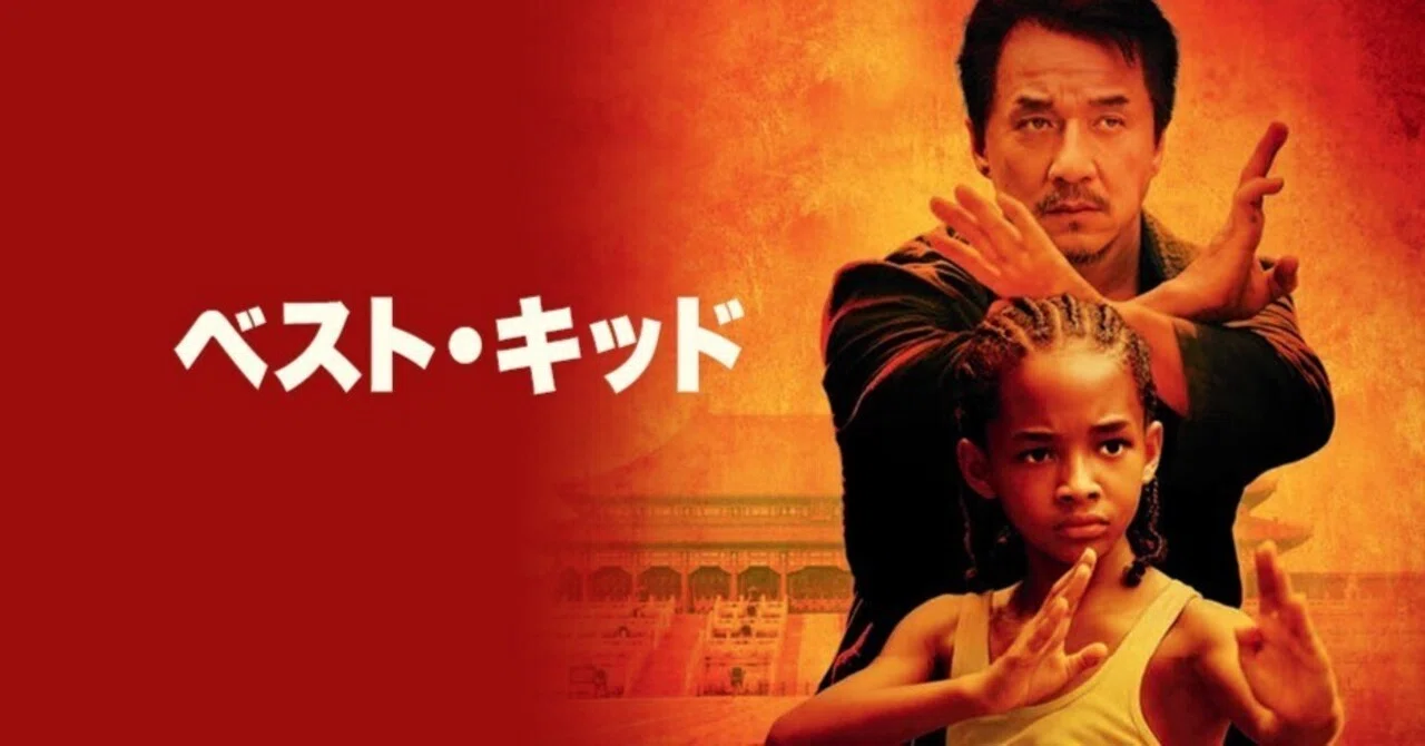 2010年に公開された映画ベストキッドのパンフレットになります‼️激