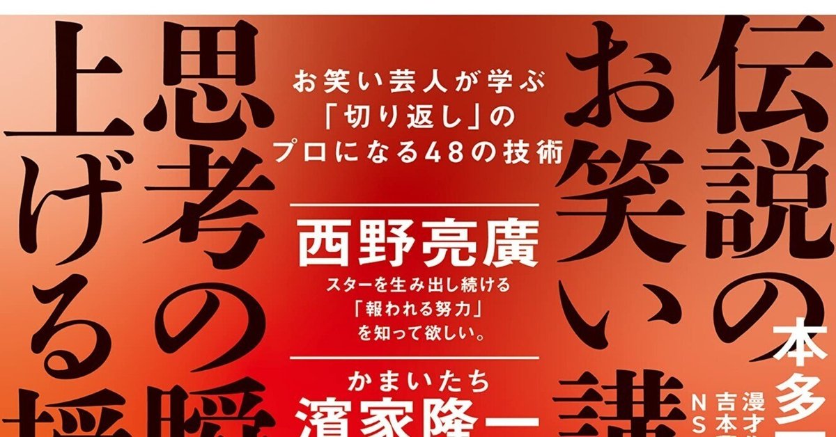 読書メモ】1秒で答えをつくる力〜伝説のお笑い講師による思考の