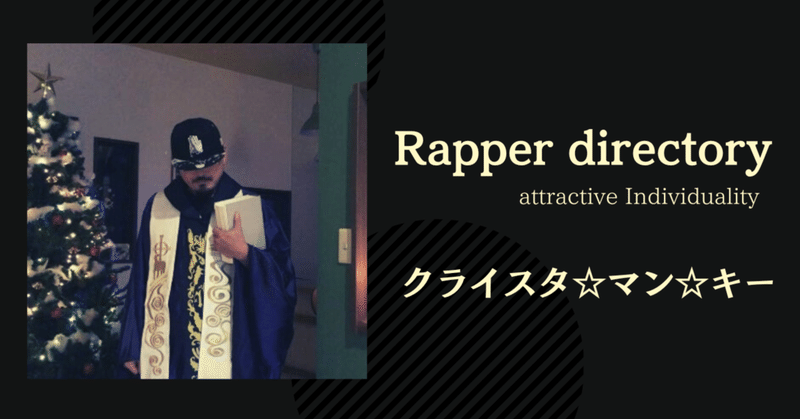 【Rapper directory 】#3 クライスタ☆マン☆キー