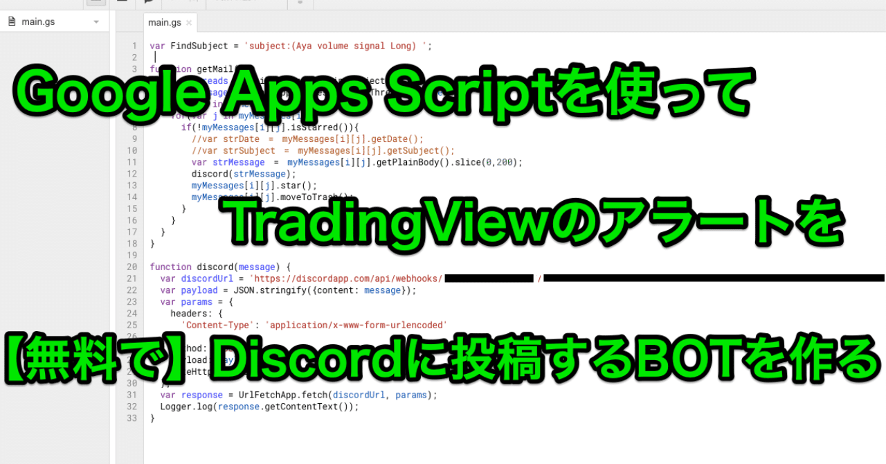 GASを使ってTradingViewアラートを【無料で】Discordに投稿するBOTを作る｜たんさん