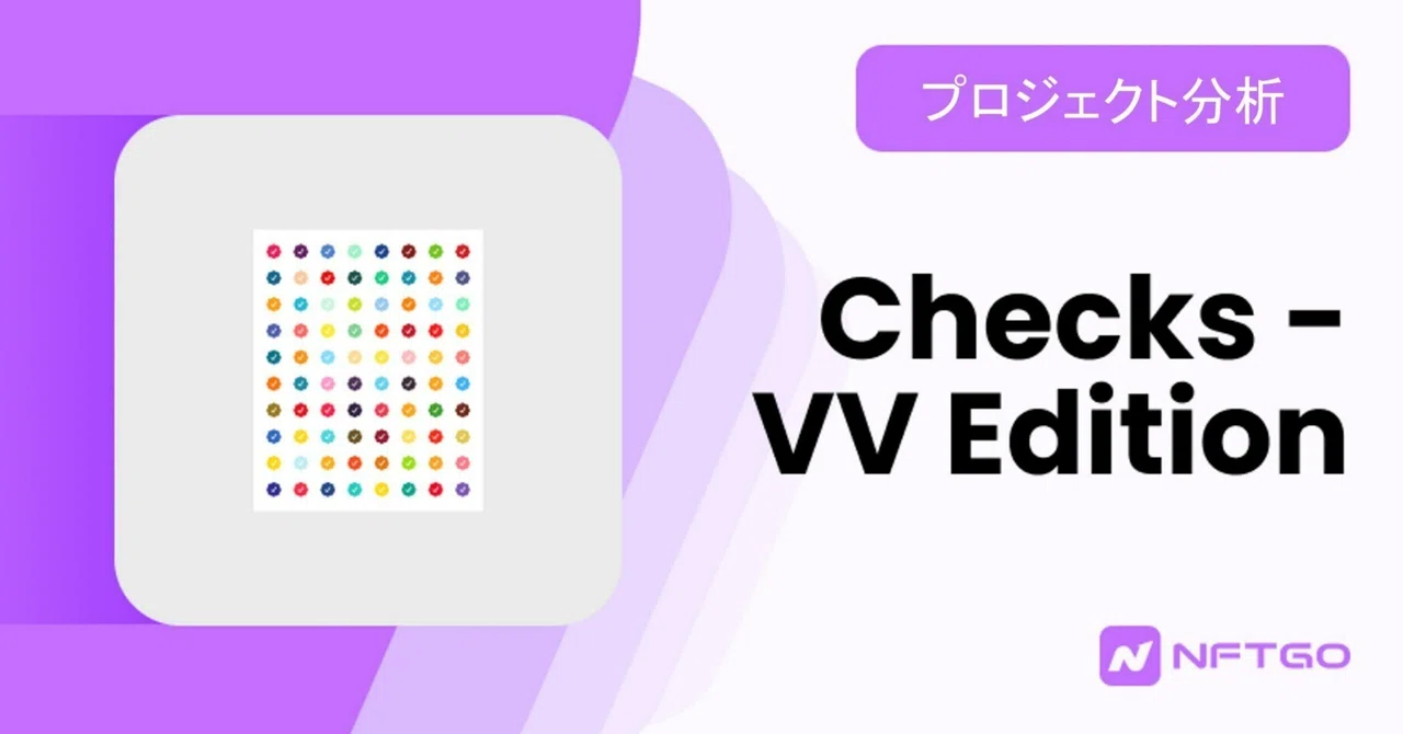 【NFTGoプロジェクト分析】Checks-VV Edition｜NFTGo 公式