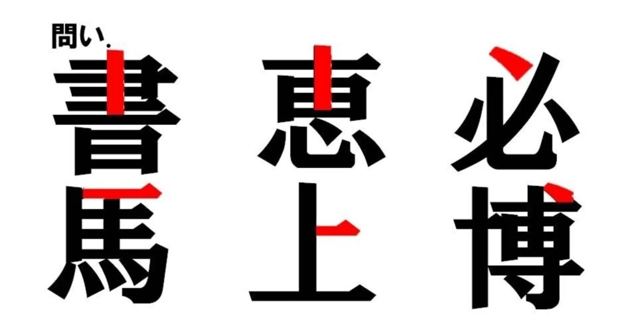 出る 書き 順