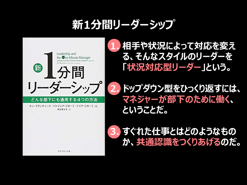 読書メモ】新1分間リーダーシップ｜竹下正光：知識と経験の
