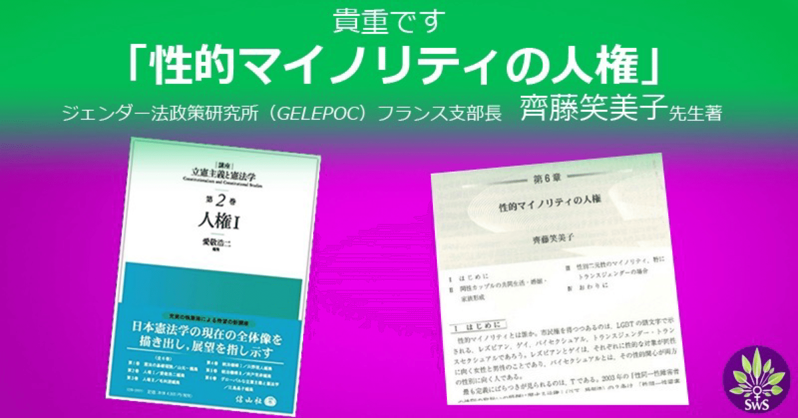 貴重ですー齊藤笑美子先生の「性的マイノリティの人権」―ジェンダー法