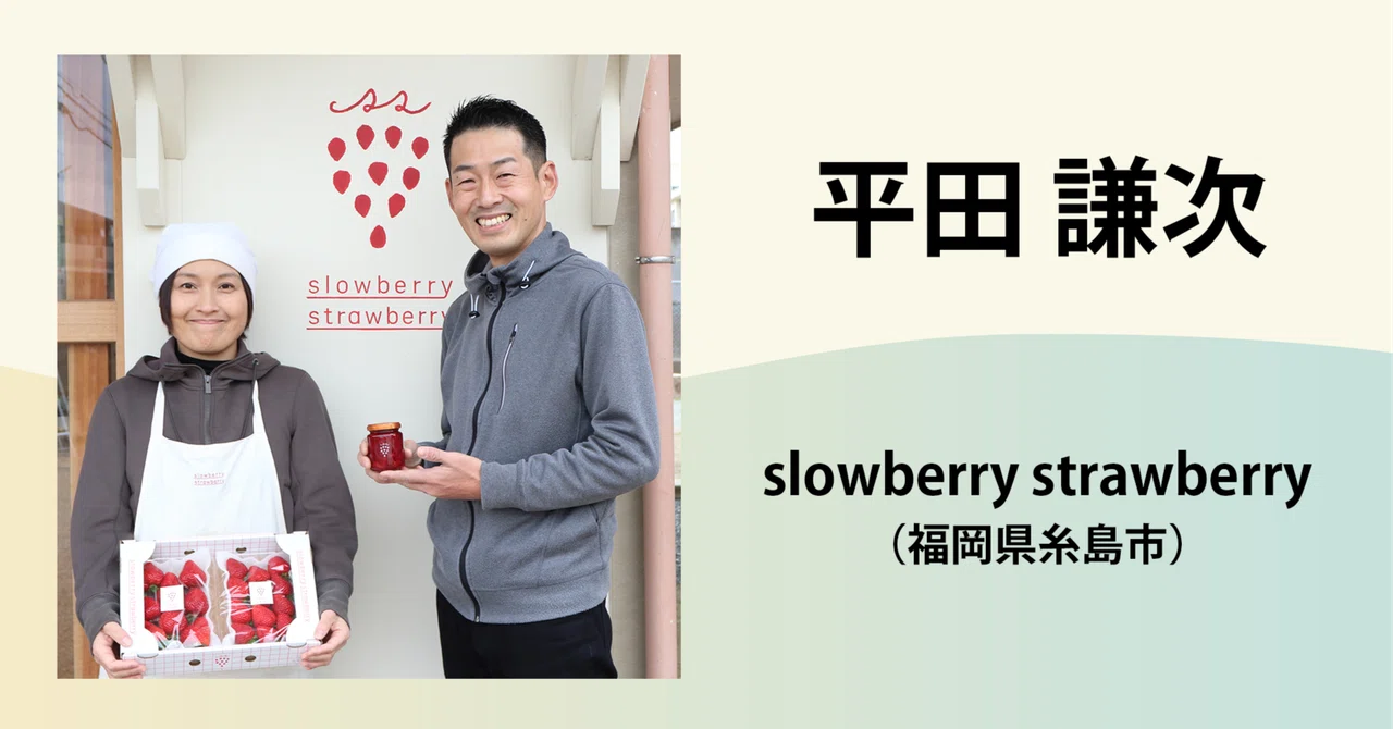 平田 謙次／slowberry strawberry｜農業の魅力発信コンソーシアム