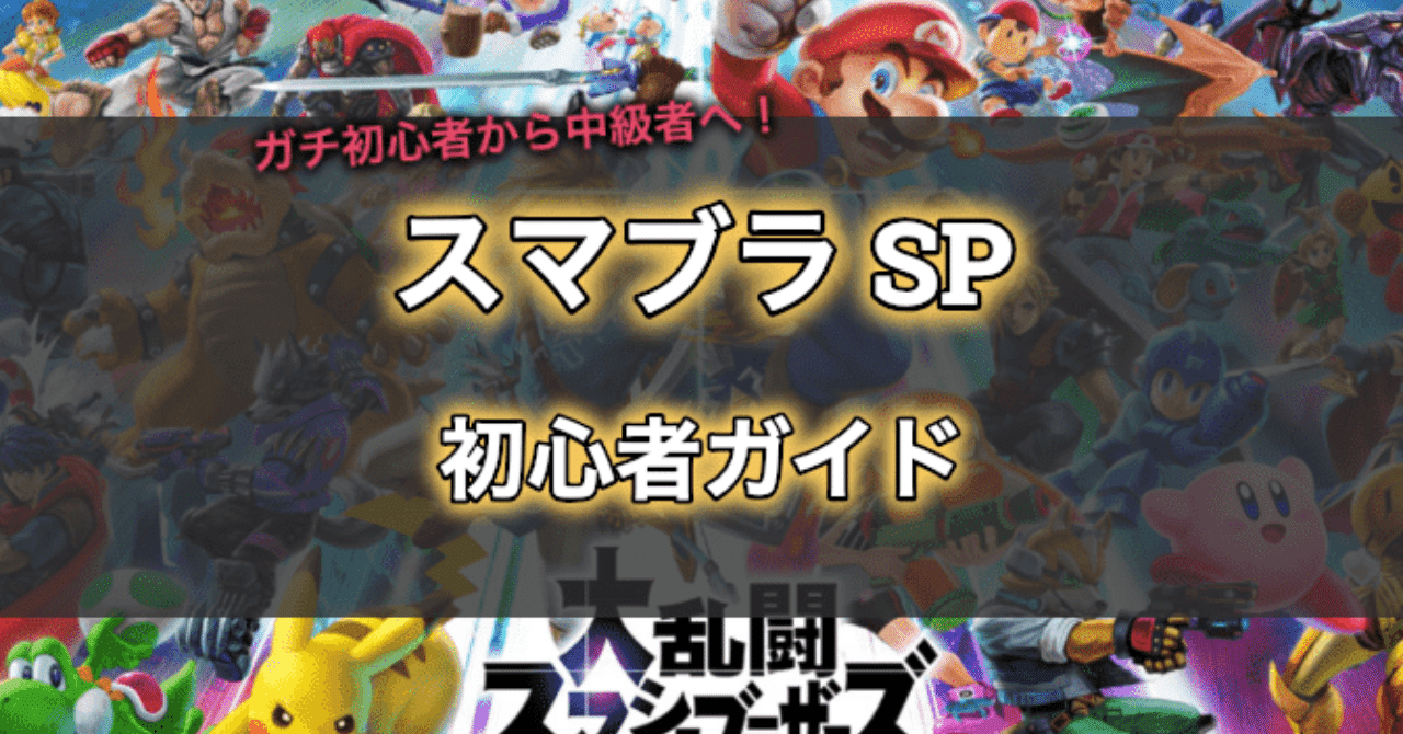 スマブラsp 初心者ガイド ガチ初心者から中級者へ Tomoyuki Note スマブラsp 初心者ガイド ガチ初心者から中級者へ Tomoyuki Note