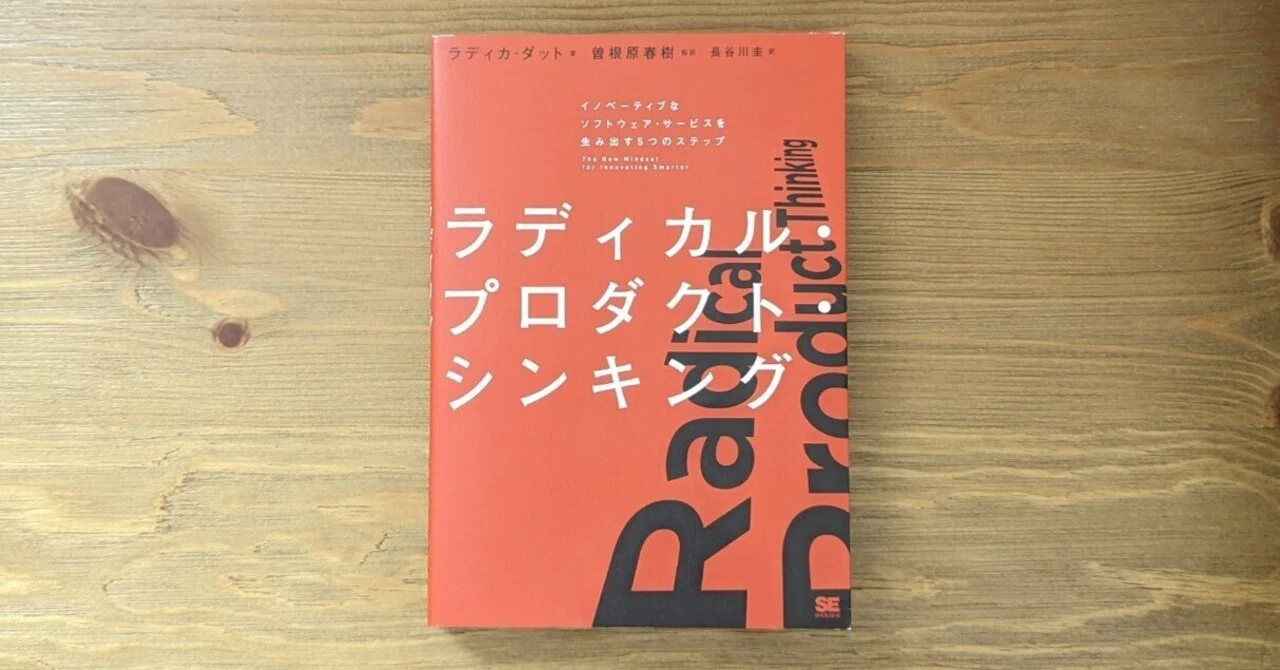 ラディカル・プロダクト・シンキング』を読んだ感想｜kumot