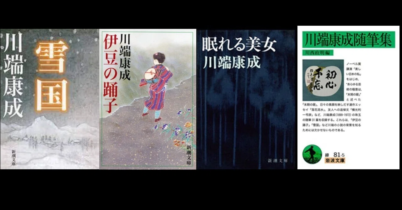 川端康成読んだよ。 『雪国』『伊豆の踊り子』『眠れる美女』『随筆集
