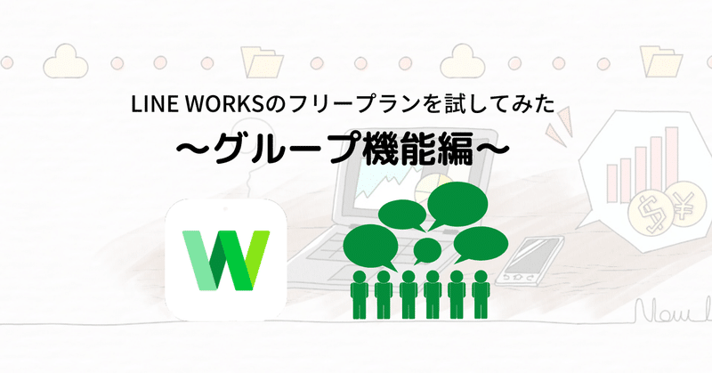 LINE WORKSのフリープランを改めて検証してみた～グループ機能編～