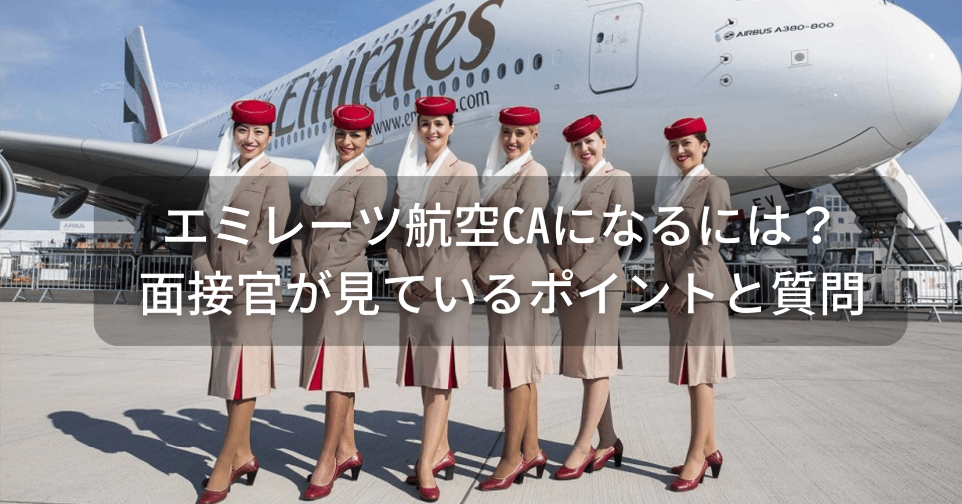 エアライン受験セット エミレーツ航空CA受験必須【46,500円相当】エアラインスクール