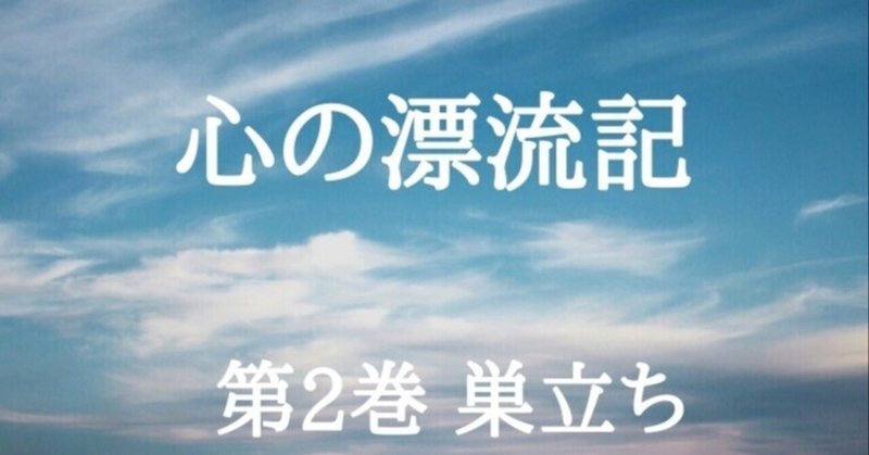 第二巻　巣立ち 　5、初めての挫折