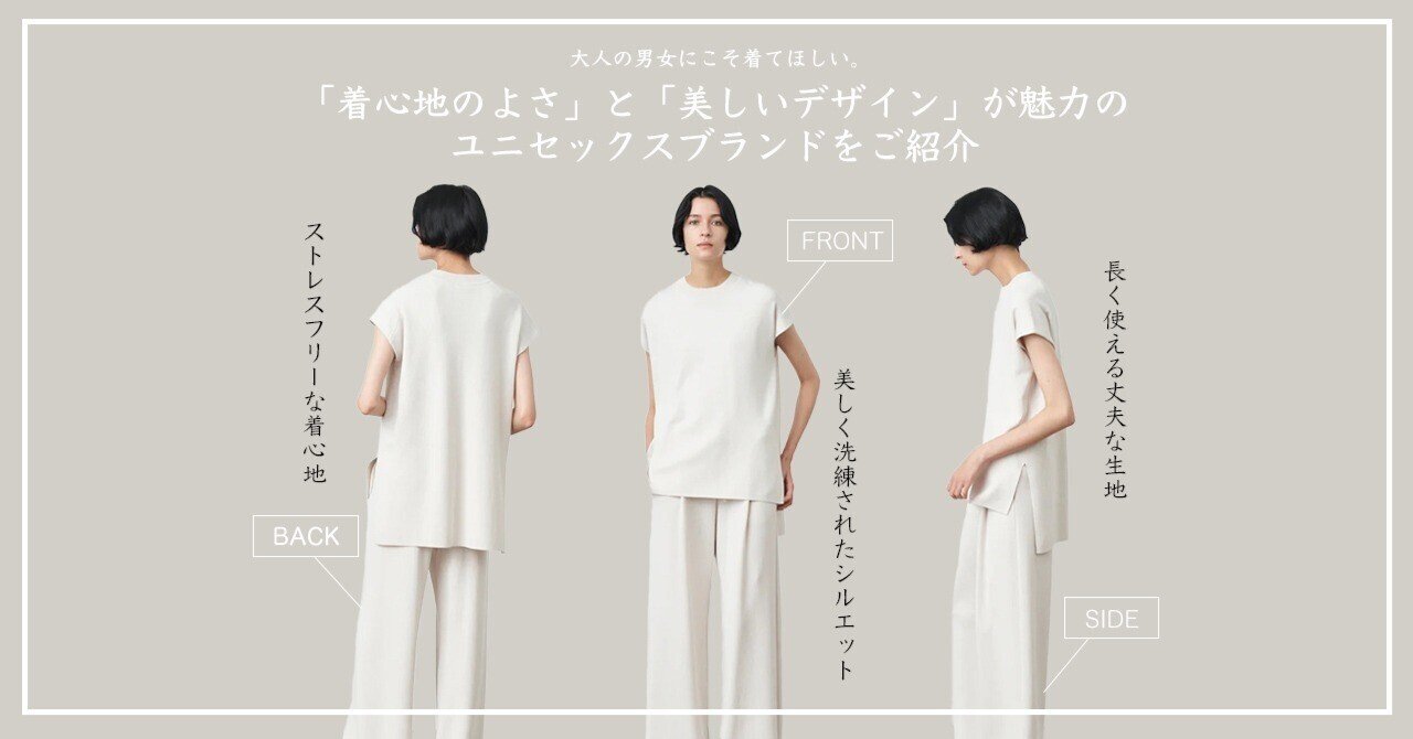 大人の男女にこそ着てほしい。上質ユニセックスブランドをご紹介｜Sumi