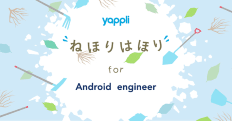 Yappli ねほりはほり for Android Engineer募集開始！ #今日のヤプリ