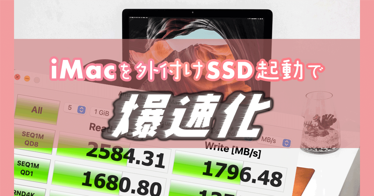 iMac 2017を外付けSSD起動で爆速化!! 1600-2000MB/sのスピードに｜ひかる